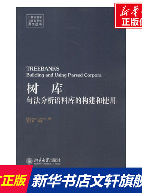 树库 (法)阿贝耶(Anne Abeille) 编 正版书籍 新华书店旗舰店文轩官网 北京大学出版社