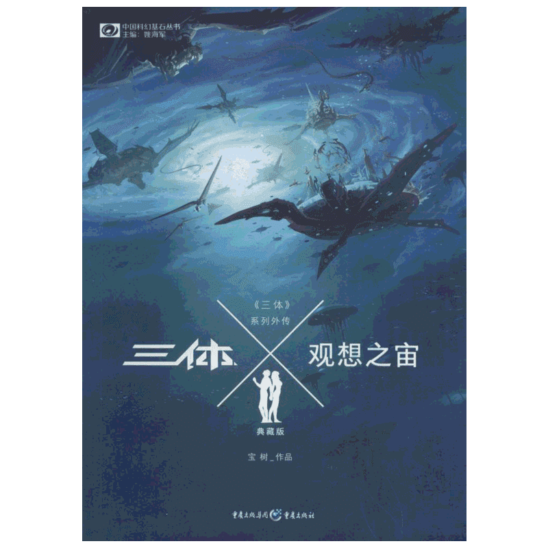 三体X·观想之宙:典藏版宝树著著中国科幻,侦探小说文学书籍重庆出版社新华文轩旗舰店