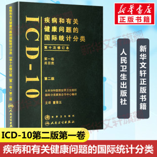 疾病和有关健康问题 人民卫生出版 统计分类 第二版 国际统计分类 书籍 董景五 第2版 第一卷 正版 疾病 社9787117099707 ICD