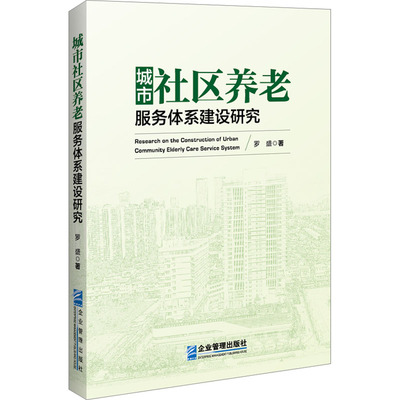 城市社区养老服务体系建设研究 罗盛 企业管理出版社 正版书籍 新华书店旗舰店文轩官网