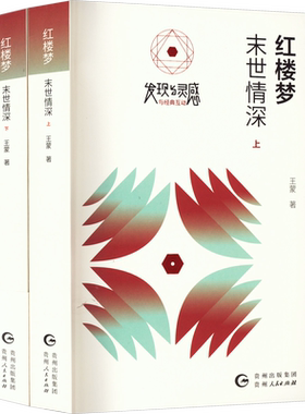 【新华文轩】红楼梦 末世情深(全2册) 王蒙 正版书籍小说畅销书 新华书店旗舰店文轩官网 贵州人民出版社