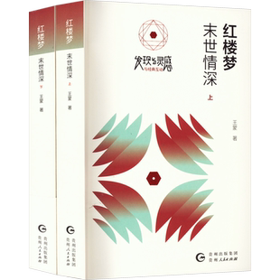 【新华文轩】红楼梦 末世情深(全2册) 王蒙 正版书籍小说畅销书 新华书店旗舰店文轩官网 贵州人民出版社