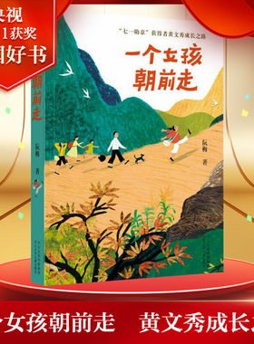 一个女孩朝前走 七一勋章获得者黄文秀用生命坚守初心使命的共产党员成长之路中国农村发展价值观塑造爱国书籍一个女孩向前走正版