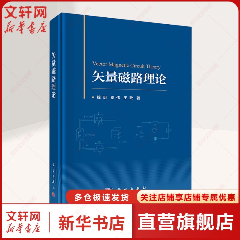 矢量磁路理论 展示研究成果 大量理论结合实践 提供全新的视角和方法 电气工程等相关领域阅读 正版书籍