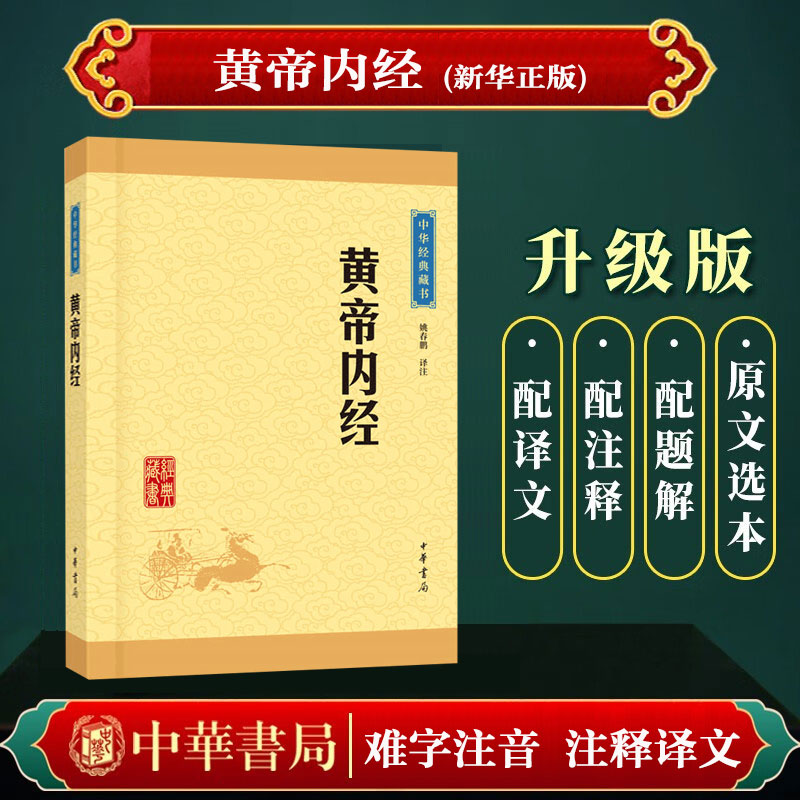 黄帝内经姚春鹏译注中国