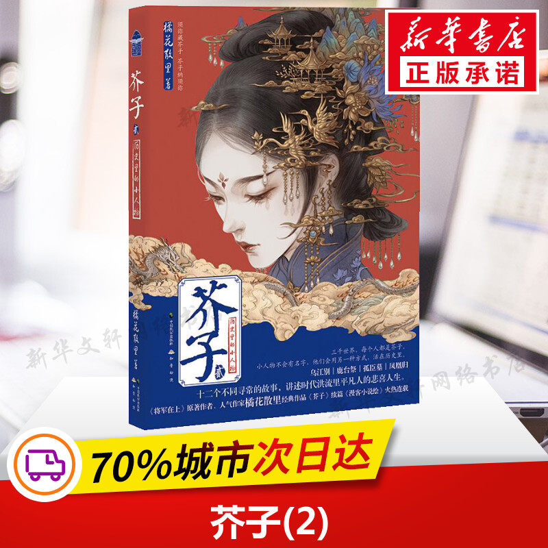 芥子(2) 橘花散里(原名:许江婷) 著 战争抗战谍战军旅军事小说图书籍