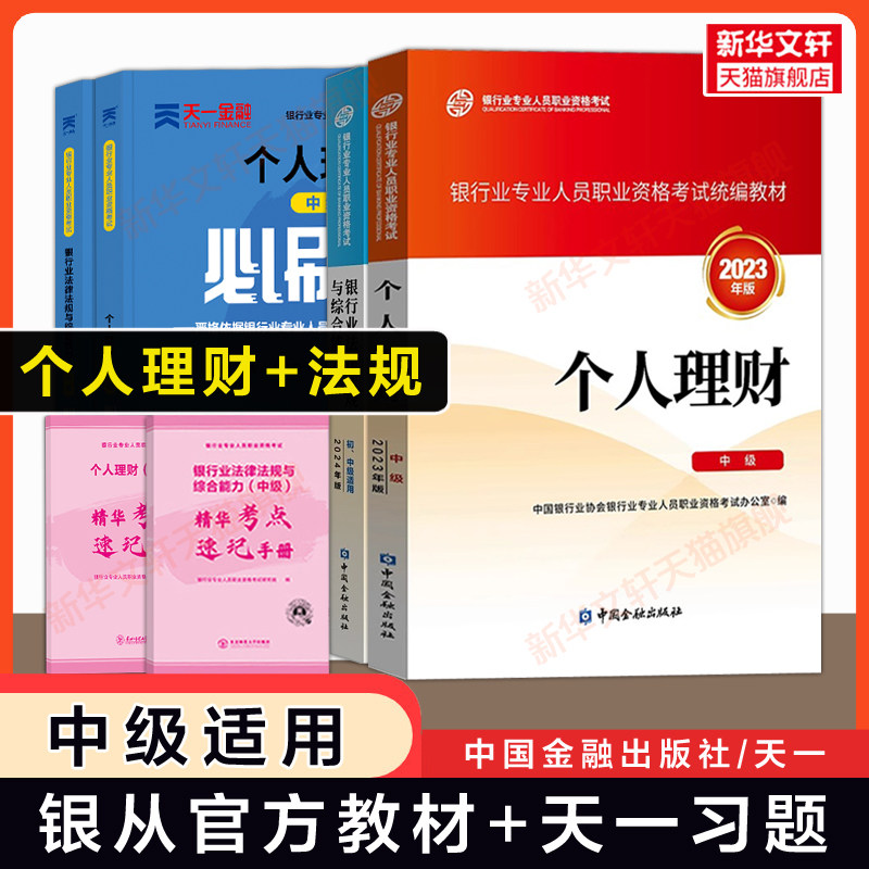 备考2026年【官方教材+天一习题】个人理财 中级+银行业法律法规 银行专业人员从业资格证考试银行员银从资料书 可搭题库真题