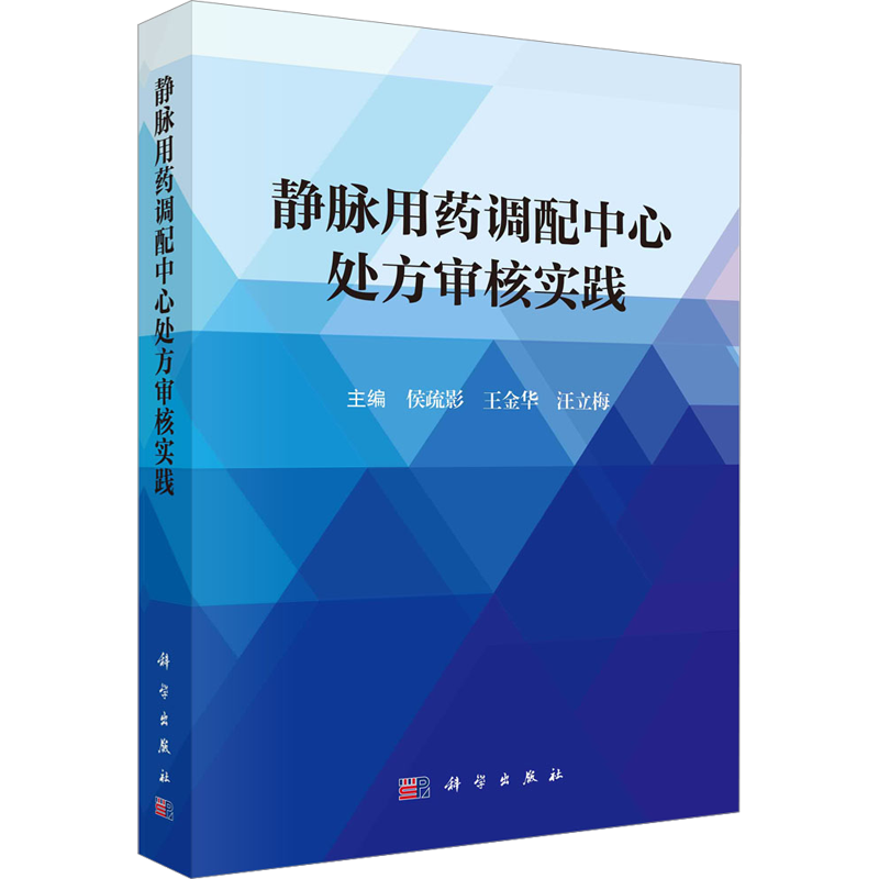静脉用药调配中心处方审核实践 正版书籍 新华书店旗舰店文轩官网 科学出版社