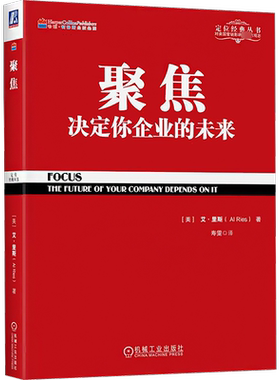 聚焦 决定你企业的未来 (美)里斯(Ris,A.) 机械工业出版社 正版书籍 新华书店旗舰店文轩官网