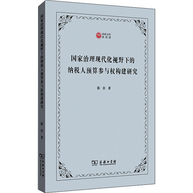 国家治理现代化视野下的纳税人预算参与权构建研究 陈治 商务印书馆 正版书籍 新华书店旗舰店文轩官网