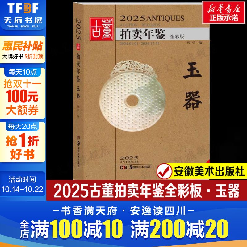 【新华文轩】2025古董拍卖年鉴·玉器 欣弘著 全彩版高清大图古董鉴定古玩投资书籍艺术品收藏图录大全 艺术品拍卖行业工具书图录
