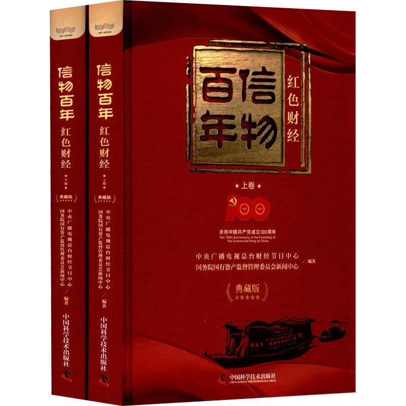 信物百年 红色财经 典藏版(全2册) 中国科学技术出版社 正版书籍 新华书店旗舰店文轩官网