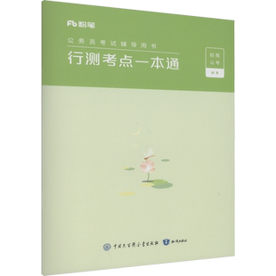 行测考点一本通 粉笔公考2025公务员考试行测考点一本通行测的思维思维导图省考国考公务员考试用书省考联考公务员考试教材山东省