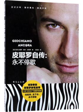 【新华文轩】皮耶罗自传 (意)亚历山德罗·德尔·皮耶罗(Alessandro Del Piero) 著;王鲁岩 译