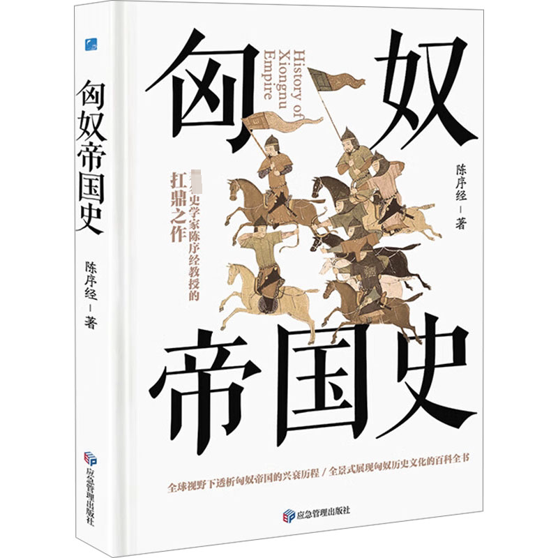【新华文轩】匈奴帝国史 陈序经 应急管理出版社 正版书籍 新华书店