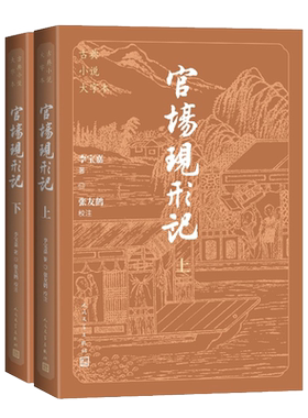 【新华文轩】官场现形记(全2册) [清]李宝嘉 正版书籍小说畅销书 新华书店旗舰店文轩官网 人民文学出版社