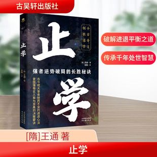 止学 [隋]王通 著 古吴轩出版社 正版书籍 新华书店旗舰店文轩官网