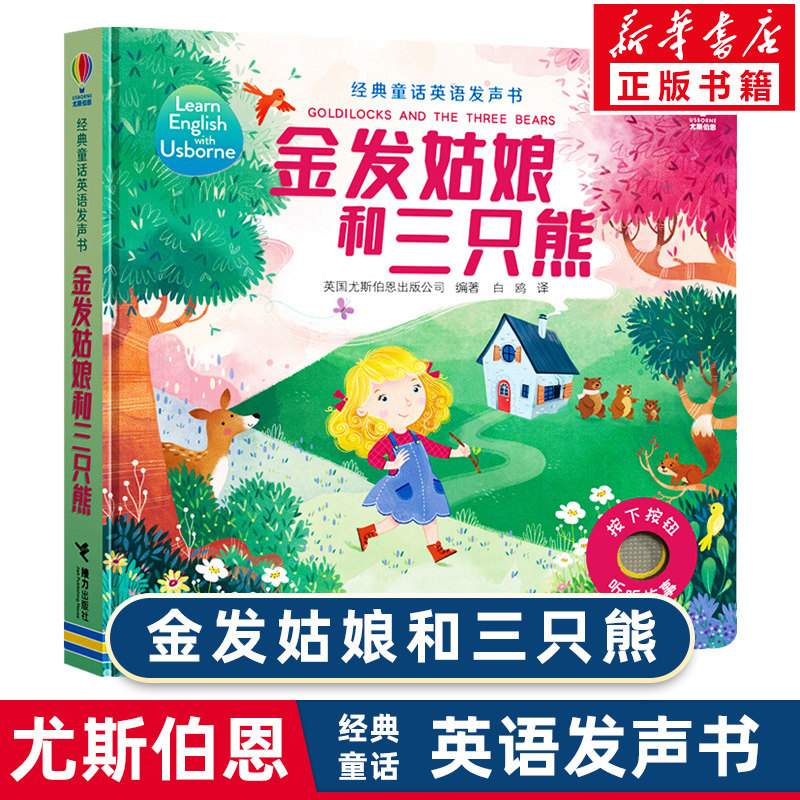 尤斯伯恩经典童话英语发声书 金发姑娘和三只熊绘本读物3-6-8岁孩子宝宝 幼儿园学前英语入门学习小红帽姜饼人冰雪女王畅销书籍