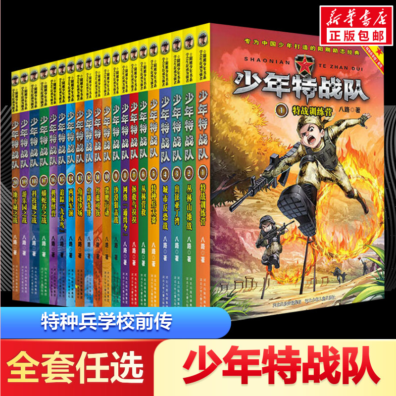 少年特战队书漫画版第五四三二一季20册八路少儿童小说小学生三四五六课外书阅读书籍7-15岁军事大全儿童特种兵学书校全套漫画版