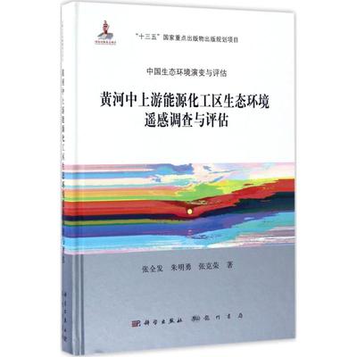 黄河中上游能源化工区生态环境遥感调查与评估 张全发,朱明勇,张克荣 著 正版书籍 新华书店旗舰店文轩官网 科学出版社