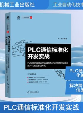 PLC通信标准化开发实战——PLC自定义协议串口通信和以太网开放式通信统一化编程解决方案 正版书籍 新华书店旗舰店文轩官网