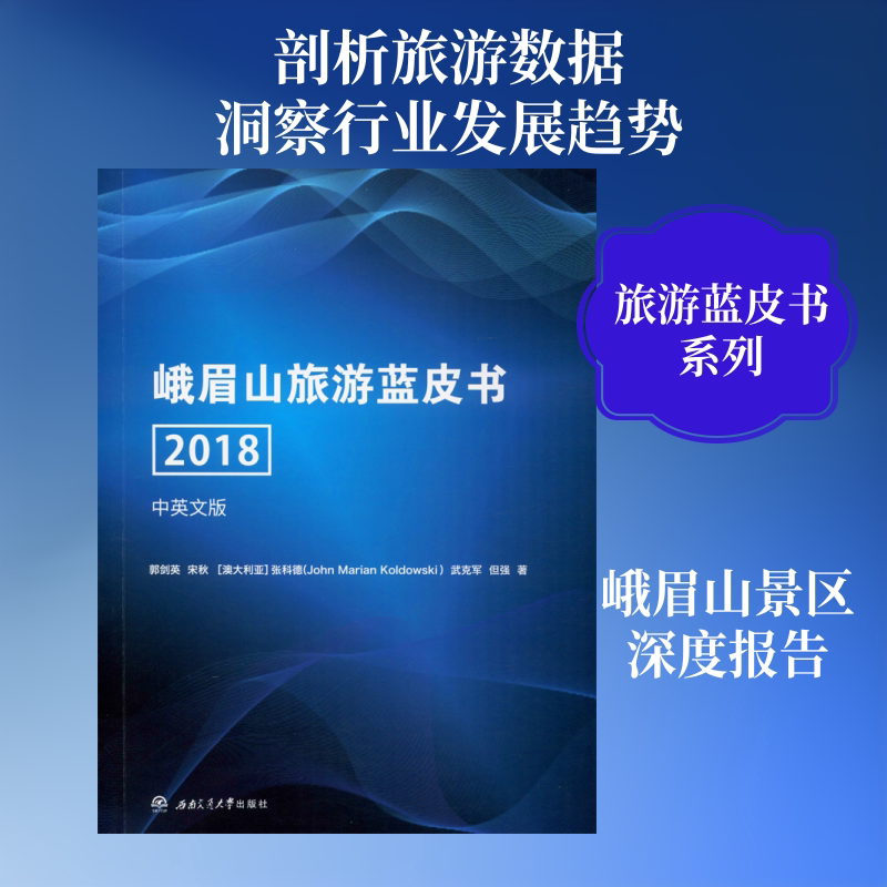 峨眉山旅游蓝皮书 2018 中英文版 郭剑英 等 西南交通大学出版社 正版书籍 新华书店旗舰店文轩官网