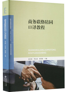 【新华文轩】商务联络陪同口译教程 正版书籍 新华书店旗舰店文轩官网 北京师范大学出版社