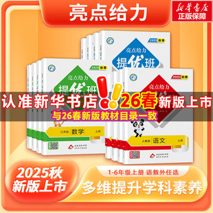 2026春新版亮点给力提优班一二三四五六年级小学上下册123456苏教版人教版数学语文英语江苏用教材同步专项训练必刷题练习册全套
