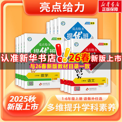 亮点给力提优班2026春上下册任选