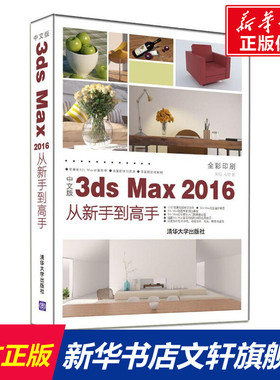 中文版3ds Max 2016从新手到高手 来阳,成健 著 正版书籍 新华书店旗舰店文轩官网 清华大学出版社