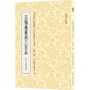 【新华文轩】王福庵篆刻三百品 正版书籍 新华书店旗舰店文轩官网 浙江人民美术出版社