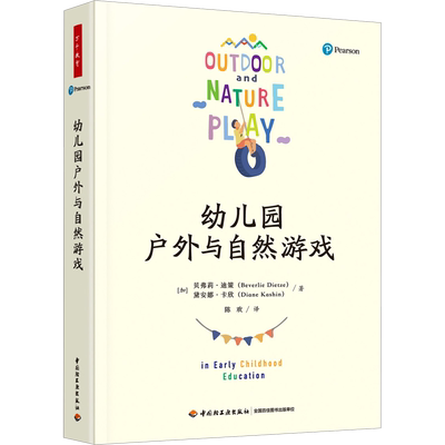 【新华文轩】幼儿园户外与自然游戏 (加)贝弗莉·迪策,(加)黛安娜·卡欣 正版书籍 新华书店旗舰店文轩官网 中国轻工业出版社
