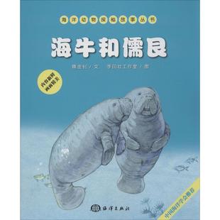 无 正版 书籍 中国海洋出版 海洋动物探秘故事丛书•海牛和儒艮 新华书店旗舰店文轩官网 社 新华文轩