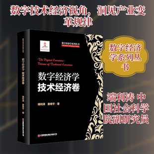 数字经济学：技术经济卷 端利涛,姜奇平 著 中国财富出版社有限公司 正版书籍 新华书店旗舰店文轩官网