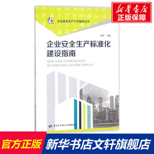 企业安全生产标准化建设指南 书籍 社 正版 新华文轩 中国劳动社会保障出版 杨勇 新华书店旗舰店文轩官网 主编