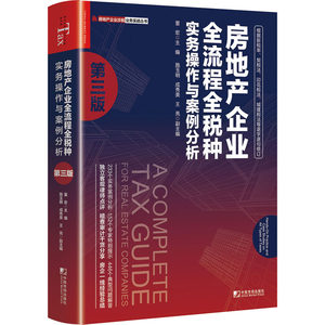 房地产企业全流程全税种实务操作与案例分析第3版中国市场出版社有限公司正版书籍新华书店旗舰店文轩官网