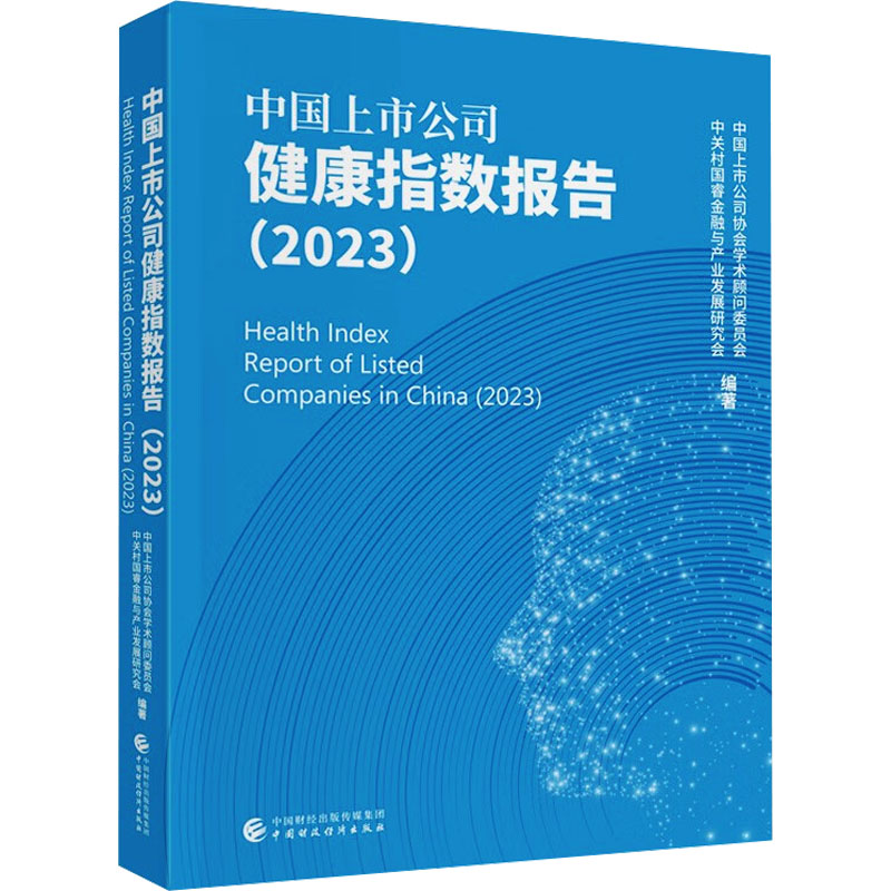 中国上市公司健康指数报告(2023) 中国财政经济出版社 正版书籍 新华书店旗舰店文轩官网