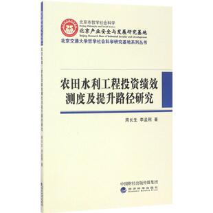 农田水利工程投资绩效测度及提升路径研究 周长生,李孟刚 著 经济科学出版社 正版书籍 新华书店旗舰店文轩官网