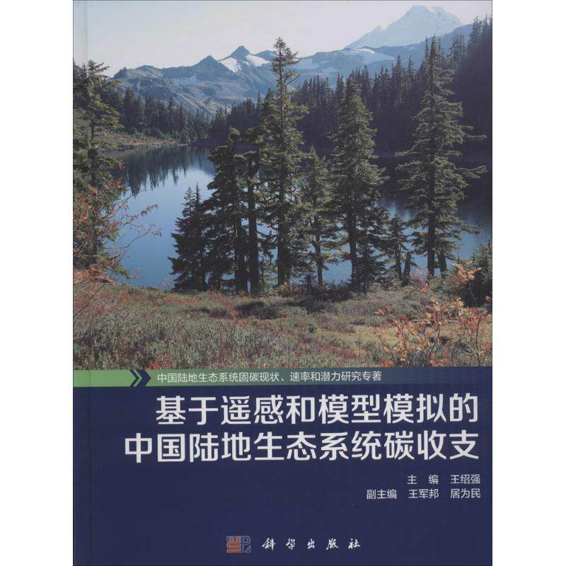 基于遥感和模型模拟的中国陆地生态系统碳收支 王绍强 主编 正版书籍 新华书店旗舰店文轩官网 科学出版社
