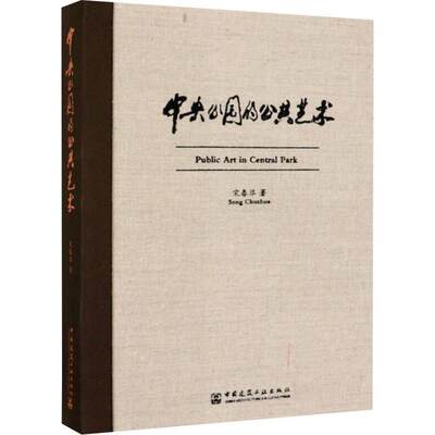 【新华文轩】中央公园的公共艺术 宋春华 正版书籍 新华书店旗舰店文轩官网 中国建筑工业出版社