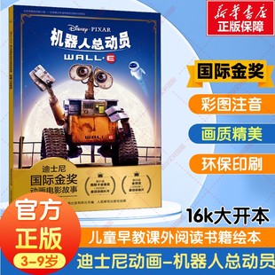 9岁全彩注音版 迪士尼国际金奖电影故事书机器人总动员3 图画故事动画动漫电影绘本幼儿园小学生国外获奖绘本图画书 新华文轩