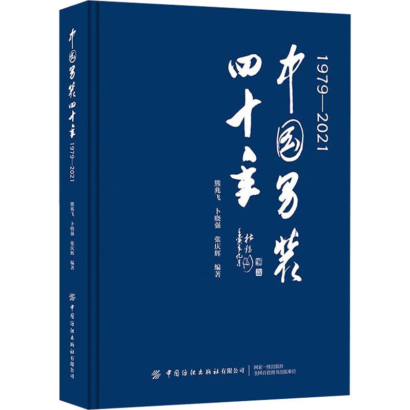 中国男装四十年 1979-2021 正版书籍 新华书店旗舰店文轩官网 中国纺织出版社有限公司