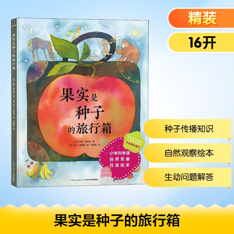 果实是种子的旅行箱 水果认知绘本启蒙书3~6岁幼儿园宝宝亲子阅读读物儿童图画故事书种子和果实的奇妙旅程 长江少年儿童出版社