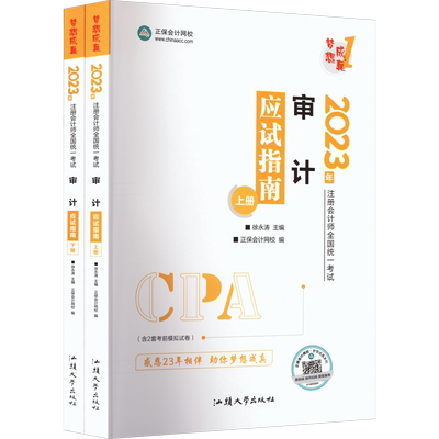 正保会计网校注会2026审计应试指南cpa审计学肖晴初 注册会计师2026年名师讲义梦想成真 可搭必刷550题练习题题库历年真题官方教材