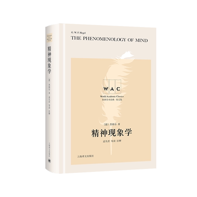 精神现象学 英文版 (德)黑格尔 上海译文出版社 正版书籍 新华书店旗舰店文轩官网