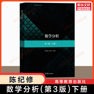 【新华正版】数学分析(下册)第3版第三版 陈纪修 於崇华 金路 高等教育出版社 复旦大学高等数学教材教程考研辅导书 9787040516302