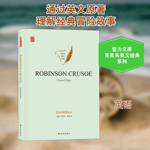 【新华文轩】鲁滨孙漂流记 (英)丹尼尔·笛福 正版书籍 新华书店旗舰店文轩官网 译林出版社
