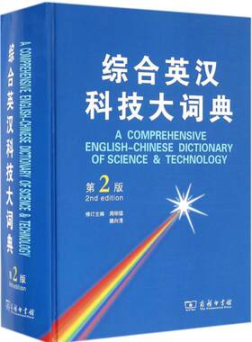 综合英汉科技大词典 第2版周明鑑,魏向清 修订主编 正版书籍 新华书店旗舰店文轩官网 商务印书馆