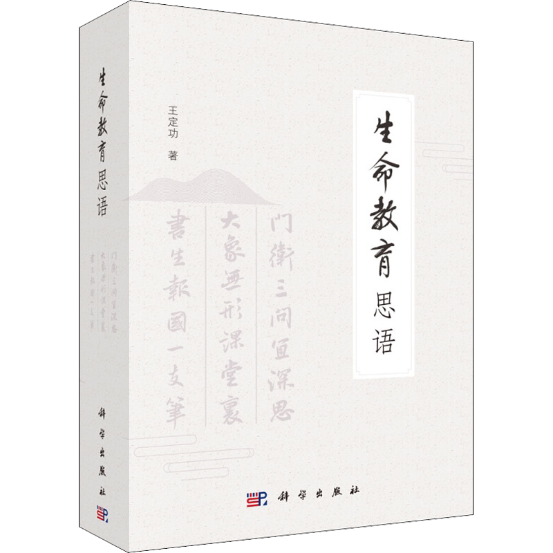 【新华文轩】生命教育思语(全3册) 王定功 正版书籍 新华书店旗舰店文轩官网 科学出版社