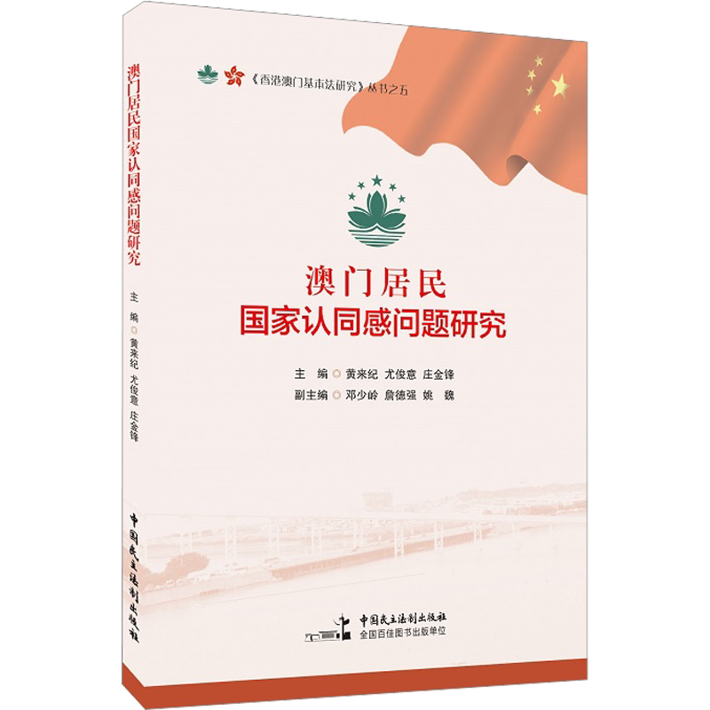 澳门居民国家认同感问题研究 中国民主法制出版社 正版书籍 新华书店旗舰店文轩官网
